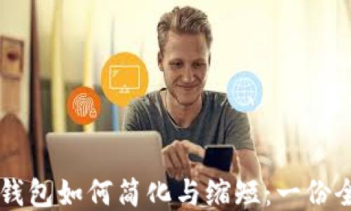 
以太坊钱包如何简化与缩短：一份全面指南