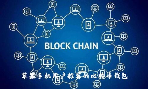 苹果手机用户推荐的比特币钱包