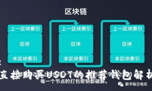 : 
直接购买USDT的推荐钱包解析