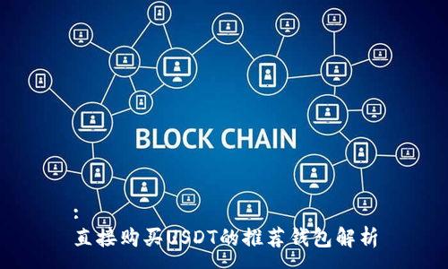 : 
直接购买USDT的推荐钱包解析