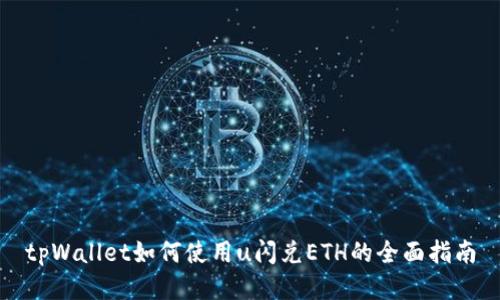 tpWallet如何使用u闪兑ETH的全面指南