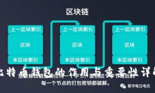 比特币钱包的作用与重要性详解