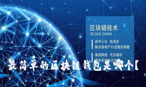 最简单的区块链钱包是哪个？