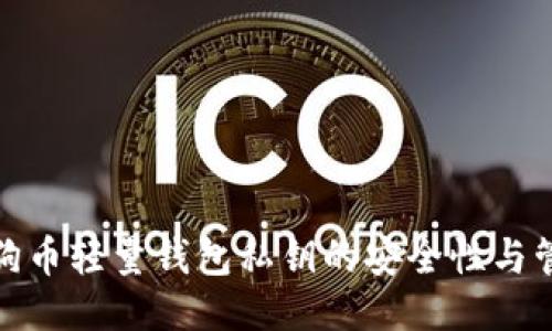 探秘狗狗币轻量钱包私钥的安全性与管理策略