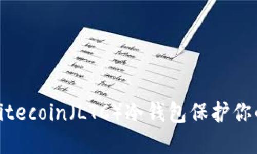 如何创建Litecoin（LTC）冷钱包保护你的数字资产
