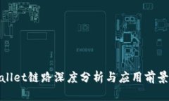 tpWallet链路深度分析与应用
