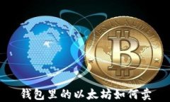 钱包里的以太坊如何卖