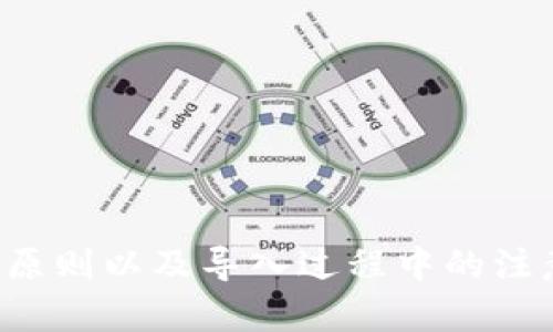 助记词在不同钱包中的导入与兼容性解析

助记词, 钱包导入, 兼容性/guanjianci

引言
在加密货币的世界中，助记词是一种重要的安全措施，用于生成私钥并恢复钱包。助记词通常由12个、15个或24个单词组成，用户可以通过这些单词来恢复账户中的资产。许多币圈用户常常会问：这些助记词能否导入到任意钱包中？在这篇文章中，我们将详细探讨助记词的本质、不同钱包之间的兼容性以及相关注意事项。

助记词的定义与作用
助记词（Mnemonic Phrase）是一种通过易于记忆的单词组合来表示私钥的方法。它们通常采用BIP39标准生成，能够将复杂的数字字符串转化为一组易于记忆的单词。这些单词可以用于钱包的生成、访问和恢复。
助记词的主要作用包括：
1. **安全性**：助记词生成的私钥可以保证用户资产的安全。
2. **方便性**：相较于直接使用私钥，助记词更容易被人们记住和书写。
3. **恢复性**：当用户遗失了钱包或设备时，可以通过助记词重新获取所有资产。

支持助记词的钱包类型
市面上有多种加密货币钱包，包括热钱包、冷钱包和硬件钱包等。它们大致可以分为以下几类：
ul
li软件钱包：如MetaMask、Trust Wallet等。这些钱包通常支持导入助记词。/li
li硬件钱包：如Ledger和Trezor等，这些设备也允许用户通过助记词恢复账户。/li
li在线钱包：一些在线服务可能支持助记词，但安全性较低，建议谨慎使用。/li
/ul
尽管不同类型的钱包在功能上有所差异，但许多现代钱包都具备通过助记词恢复账户的功能，这使得用户可以在多种钱包之间进行迁移。

助记词的兼容性
助记词的兼容性不仅与钱包类型有关，更与其背后的实现标准息息相关。大多数钱包遵循BIP39（助记词生成）与BIP32（分层确定性钱包）的规范。因此，只要钱包支持这两个协议，助记词就可以被成功导入。
然而，需注意的是：
1. **不同链的限制**：不同的区块链可能对助记词的使用有所不同。例如，某些钱包可能支持以太坊和比特币，但不支持其他链。
2. **钱包的版本**：老版本的钱包可能不支持新版本的协议，导入过程中可能出现错误。
3. **安全性风险**：在导入助记词时，应确保提供助记词的钱包来源是可信的，以免遭受钓鱼攻击。

导入助记词的步骤
每款钱包的具体操作步骤可能有所不同，但大体流程如下：
ol
li下载并安装钱包：根据需要，选择合适的钱包软件并下载安装。/li
li选择导入账户：在钱包主界面中，通常会有“导入”或“恢复”账户的选项。/li
li输入助记词：根据提示输入助记词，确保单词顺序和准确性。/li
li完成设置：设置钱包密码等其他安全措施。/li
li确认账户资产：完成后，检查资产是否成功导入。/li
/ol

相关问题探讨

1. 助记词是否会因不同钱包的版本而无法导入？
这一问题主要涉及不兼容的问题。尽管大多数钱包遵循相同的BIP规范，但换代或更新版本时，有些钱包可能会引入新特性或调整接口，导致旧版本储存的助记词无法再次使用。在实际操作中，如果您尝试将助记词导入一个未支持相应版本的老钱包时，就有可能遭遇失败。
此外，还有兼容性风险。例如，某些钱包可能通过不同的编码方式来存储助记词。如果您曾在一个特定的钱包中使用助记词，但又在不同的钱包中尝试使用同样的助记词，这可能会造成导入失败。因此，在更换钱包时，最好事先确认新的钱包是否支持特定的助记词版本或算法。

2. 如果助记词丢失，是否可以找回钱包中的资产？
助记词是恢复钱包和与账户对应资产的关键。如果您不小心丢失了助记词，那么很遗憾，您的资产将无法找回。因为助记词是唯一可以生成与之关联的私钥的方式。由于公钥和私钥之间的数学关系，助记词在生成后便永不可更改。
为了确保安全性和资源 recuperação的重要性，使用助记词的用户应采取防护措施，例如将助记词书写下来并存储在安全的地方，或使用密码保护的数字备份。同时，云端存储或未加密的电子邮件等地方并非安全的存储选择。

3. 钱包在导入助记词时有哪些常见错误？
在导入助记词的过程中，用户可能会遇到各种错误，而这些错误通常是人为导致的。以下列举了几种常见错误：
ul
li单词顺序错误：助记词是顺序敏感的，如果输入时单词的顺序弄错，将导致导入失败。/li
li拼写错误：用户在输入每个单词时，可能会由于疏忽而拼写错误，这同样会导致无法导入。/li
li使用不支持的助记词长度：部分钱包支持的助记词长度不同，使用不支持的长度将无法成功导入。/li
/ul
为避免上述问题，推荐在导入时仔细检查，确保每个单词的输入准确无误。很多现代钱包在输入助记词时还会提供实时校验功能，可以有效减少出错率。

4. 在导入助记词前应注意哪些安全问题？
在导入助记词前，确保相关安全问题实际上是非常关键的。使用助记词意味着给他人打开了进入您钱包的钥匙，因此以下几点不容忽视：
ul
li确保使用官方钱包：以避免假冒软件盗取助记词信息。永远从官方网站或受信任的应用商店下载钱包，避免用来移动设备上的非官方软件。/li
li检查设备安全：确保在没有恶意软件或病毒的干扰下进行操作，使用经常更新的杀毒软件防范潜在威胁。/li
li避免公共网络: 在公共WiFi的环境下输入助记词很危险，应该使用私人网络，例如手机网络以防数据被捕获。/li
/ul
确保以上安全措施的实施，可以最大程度地保护用户的资产与隐私。

5. 如何有效管理和备份助记词？
管理和备份助记词是确保加密资产安全的重要组成部分。以下是一些有效的助记词管理与备份策略：
ul
li纸质备份: 将助记词写在纸上并妥善保管，尽量放在防火、防水的地方，以避免意外损失。/li
li独立存储: 建议有多个备份，确保不要短时间内储存在同一地点，可以考虑使用防盗保险箱或家人信任的人处。/li
li数字加密形式备份: 选择可信的密码管理工具，确保助记词以已加密的形式存储在电子设备中，避免将其写入明文文档。/li
/ul
有效的管理与备份能够确保助记词在关键时刻不被遗失或盗用，让用户对其资产安全有更大的把控感。

结论
助记词作为加密货币世界中的一把钥匙，对于用户的资产安全至关重要。它的导入与兼容性问题是很多用户在转移或更换钱包时必须面临的挑战。通过掌握助记词的基本知识、其兼容性原则以及导入过程中的注意事项，用户可以更有信心地保护其资产。同时，合理的安全管理和备份策略也能为资产的安全增添一重保障。希望本文能够帮助用户更好地理解助记词在钱包中导入的复杂性和重要性。