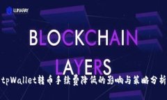 tpWallet转币手续费降低的影