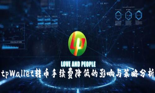 tpWallet转币手续费降低的影响与策略分析