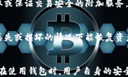 
jiaoti最安全的区块链钱包是哪一款软件/jiaoti

关键词
区块链, 钱包安全, 数字资产/guanjianci

引言
随着数字货币的流行，区块链技术的发展，钱包软件成为了很多投资者和用户日常生活中不可或缺的一部分。区块链钱包的主要功能是存储、发送和接收数字资产。然而，安全性是使用区块链钱包的首要考虑因素之一。在众多钱包软件中，用户常常困惑于：哪一款钱包是最安全的呢？本文将详细分析各种区块链钱包的特点，帮助用户做出明智的选择。

区块链钱包的类型
区块链钱包可以分为几种主要类型：热钱包、冷钱包和硬件钱包。热钱包是指那些在线钱包，方便快捷，但安全性较低；冷钱包是指离线保存的数字资产，安全性较高；硬件钱包则是一种专门的物理设备，通常被认为是最安全的选择。

热钱包 vs 冷钱包 vs 硬件钱包
热钱包的操作非常简单，适合频繁交易的用户。尽管使用方便，但由于常常连接网络，其安全性显得相对薄弱，容易受到黑客攻击。冷钱包则通常是存储在物理设备上的，它们不会接入互联网，从而降低了被攻击的可能性。硬件钱包是专门为存储加密资产设计的设备，因其高安全性和易用性，受到了很多投资者的青睐。

常见的区块链钱包软件
在众多钱包软件中，有几款因其安全性和用户体验而受到广泛好评。例如，Ledger Nano S、Trezor、Exodus、Coinbase和Trust Wallet等。这些钱包各自有其独特的优点和缺点，适合不同需求的用户选择。

钱包安全性的因素
要评估一个钱包的安全性，有几个因素必须考虑。例如，钱包的加密技术、用户的私钥管理方式、交易确认机制等。最安全的钱包应该具备强大的加密算法、用户友好的界面及良好的备份与恢复功能。同时，用户自身的安全意识和操作习惯也对钱包的安全性有着重要影响。

最安全的区块链钱包推荐
经过市场调查和用户反馈，目前被认为最安全的区块链钱包是硬件钱包，如Ledger Nano X和Trezor Model T。这些钱包能够很好地隔离用户的数字资产与网络，从而降低被攻击的风险。此外，它们通常支持多种货币，加上良好的用户界面，使得用户在使用时更加便利。

问题讨论

问题一：为什么硬件钱包被认为是最安全的选择？
硬件钱包是专门为存储和管理加密货币而设计的物理设备。与热钱包和冷钱包不同，硬件钱包在进行交易时，不需要连接互联网。这使得黑客无法通过网络攻击来获取用户资产。此外，硬件钱包通常支持强大的加密技术来保护用户的私钥和种子短语，确保用户的资产安全。大多数硬件钱包还提供PIN码保护和恢复短语，让用户在设备丢失或损坏的情况下，能够轻松恢复他们的资产。

问题二：如何选择合适的区块链钱包？
选择合适区块链钱包时，用户需要考虑几方面因素。首先是安全性，优先选择经过严格加密和多重验证的系统；其次是使用便捷性，钱包的用户界面是否友好；再者，钱包的支持币种需要符合用户的交易需求。此外，还应考虑是否提供备份和恢复功能，以防万一数据丢失。最后，用户的需求是重要因素，如是否需要频繁交易或长期持有等。

问题三：如何确保钱包安全，避免被黑客攻击？
确保钱包安全的关键在于用户的安全意识。首先，务必要使用强密码，并定期更改；其次，要使用两步验证，增加账户的安全性。此外，定期备份钱包和私钥，并妥善存储，确保在发生意外时能够找回资产。牢记不要在公共网络环境下进行交易，确保设备安全。此外，更新钱包软件至最新版本，也有助于防止安全漏洞的产生。

问题四：区块链钱包是否都有费用？
区块链钱包的费用因不同钱包及其交易模式而异。通常热钱包会涉及到交易费用，而冷钱包和硬件钱包在交易和使用时可能没有额外费用。然而，对于一些特殊服务，如快速提取或保证交易安全的附加服务，可能会收取一定费用。用户应根据个人需求与选择来费用支出。

问题五：数字资产丢失后能否追回？
一旦数字资产通过区块链网络被转移，交易通常是不可逆的。大多数钱包平台都提供备份和恢复功能来防止资产丢失。因此，务必定期备份自己的私钥和种子短语，确保在设备丢失或损坏的情况下能恢复资产。如果没有适当的备份，之后的操作将无法找回丢失的资产，这是用户在使用区块链钱包时必须深刻理解的一点。

结论
在选择区块链钱包时，安全性是最重要的考虑因素。在对多款钱包进行比较后，我们可以看到，硬件钱包因其卓越的安全性和便捷的使用体验，更加适合于保护用户的数字资产。在使用钱包时，用户自身的安全意识和操作习惯同样重要，确保定期备份、使用强密码以及维持良好的安全实践，都是保障资产安全的重要步骤。