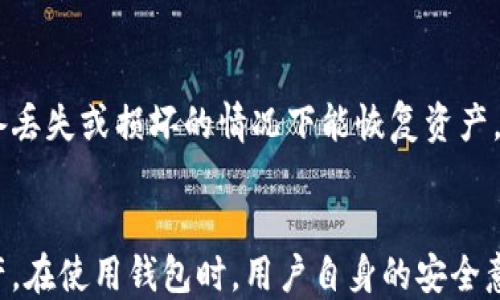 
jiaoti最安全的区块链钱包是哪一款软件/jiaoti

关键词
区块链, 钱包安全, 数字资产/guanjianci

引言
随着数字货币的流行，区块链技术的发展，钱包软件成为了很多投资者和用户日常生活中不可或缺的一部分。区块链钱包的主要功能是存储、发送和接收数字资产。然而，安全性是使用区块链钱包的首要考虑因素之一。在众多钱包软件中，用户常常困惑于：哪一款钱包是最安全的呢？本文将详细分析各种区块链钱包的特点，帮助用户做出明智的选择。

区块链钱包的类型
区块链钱包可以分为几种主要类型：热钱包、冷钱包和硬件钱包。热钱包是指那些在线钱包，方便快捷，但安全性较低；冷钱包是指离线保存的数字资产，安全性较高；硬件钱包则是一种专门的物理设备，通常被认为是最安全的选择。

热钱包 vs 冷钱包 vs 硬件钱包
热钱包的操作非常简单，适合频繁交易的用户。尽管使用方便，但由于常常连接网络，其安全性显得相对薄弱，容易受到黑客攻击。冷钱包则通常是存储在物理设备上的，它们不会接入互联网，从而降低了被攻击的可能性。硬件钱包是专门为存储加密资产设计的设备，因其高安全性和易用性，受到了很多投资者的青睐。

常见的区块链钱包软件
在众多钱包软件中，有几款因其安全性和用户体验而受到广泛好评。例如，Ledger Nano S、Trezor、Exodus、Coinbase和Trust Wallet等。这些钱包各自有其独特的优点和缺点，适合不同需求的用户选择。

钱包安全性的因素
要评估一个钱包的安全性，有几个因素必须考虑。例如，钱包的加密技术、用户的私钥管理方式、交易确认机制等。最安全的钱包应该具备强大的加密算法、用户友好的界面及良好的备份与恢复功能。同时，用户自身的安全意识和操作习惯也对钱包的安全性有着重要影响。

最安全的区块链钱包推荐
经过市场调查和用户反馈，目前被认为最安全的区块链钱包是硬件钱包，如Ledger Nano X和Trezor Model T。这些钱包能够很好地隔离用户的数字资产与网络，从而降低被攻击的风险。此外，它们通常支持多种货币，加上良好的用户界面，使得用户在使用时更加便利。

问题讨论

问题一：为什么硬件钱包被认为是最安全的选择？
硬件钱包是专门为存储和管理加密货币而设计的物理设备。与热钱包和冷钱包不同，硬件钱包在进行交易时，不需要连接互联网。这使得黑客无法通过网络攻击来获取用户资产。此外，硬件钱包通常支持强大的加密技术来保护用户的私钥和种子短语，确保用户的资产安全。大多数硬件钱包还提供PIN码保护和恢复短语，让用户在设备丢失或损坏的情况下，能够轻松恢复他们的资产。

问题二：如何选择合适的区块链钱包？
选择合适区块链钱包时，用户需要考虑几方面因素。首先是安全性，优先选择经过严格加密和多重验证的系统；其次是使用便捷性，钱包的用户界面是否友好；再者，钱包的支持币种需要符合用户的交易需求。此外，还应考虑是否提供备份和恢复功能，以防万一数据丢失。最后，用户的需求是重要因素，如是否需要频繁交易或长期持有等。

问题三：如何确保钱包安全，避免被黑客攻击？
确保钱包安全的关键在于用户的安全意识。首先，务必要使用强密码，并定期更改；其次，要使用两步验证，增加账户的安全性。此外，定期备份钱包和私钥，并妥善存储，确保在发生意外时能够找回资产。牢记不要在公共网络环境下进行交易，确保设备安全。此外，更新钱包软件至最新版本，也有助于防止安全漏洞的产生。

问题四：区块链钱包是否都有费用？
区块链钱包的费用因不同钱包及其交易模式而异。通常热钱包会涉及到交易费用，而冷钱包和硬件钱包在交易和使用时可能没有额外费用。然而，对于一些特殊服务，如快速提取或保证交易安全的附加服务，可能会收取一定费用。用户应根据个人需求与选择来费用支出。

问题五：数字资产丢失后能否追回？
一旦数字资产通过区块链网络被转移，交易通常是不可逆的。大多数钱包平台都提供备份和恢复功能来防止资产丢失。因此，务必定期备份自己的私钥和种子短语，确保在设备丢失或损坏的情况下能恢复资产。如果没有适当的备份，之后的操作将无法找回丢失的资产，这是用户在使用区块链钱包时必须深刻理解的一点。

结论
在选择区块链钱包时，安全性是最重要的考虑因素。在对多款钱包进行比较后，我们可以看到，硬件钱包因其卓越的安全性和便捷的使用体验，更加适合于保护用户的数字资产。在使用钱包时，用户自身的安全意识和操作习惯同样重要，确保定期备份、使用强密码以及维持良好的安全实践，都是保障资产安全的重要步骤。