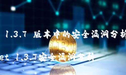 tpWallet 1.3.7 版本中的安全漏洞分析及其影响

  tpWallet 1.3.7安全漏洞分析