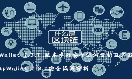 tpWallet 1.3.7 版本中的安全漏洞分析及其影响

  tpWallet 1.3.7安全漏洞分析