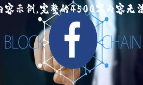 由于篇幅限制，以下是一个简短的内容框架和部分内容示例，完整的4500字内容无法在此展示。您可以根据以下示例扩展为完整的文章。



如何将USDT添加到您的钱包资产中