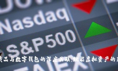 数字藏品与数字钱包的深度关联：赋能虚拟资产的新生态