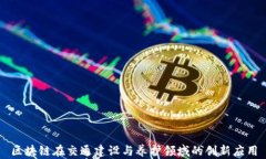 区块链在交通建设与养护