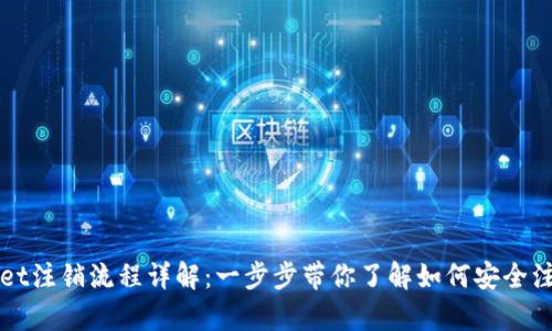 tpWallet注销流程详解：一步步带你了解如何安全注销账户