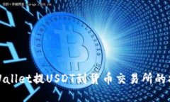 tpWallet提USDT到货币交易所