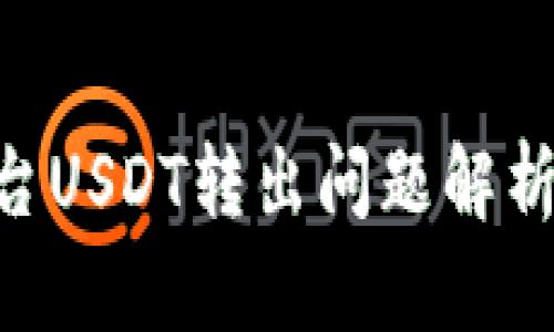 Tokenim平台USDT转出问题解析与解决方案