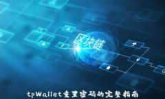 tpWallet重置密码的完整指南