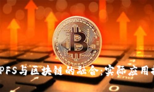 : IPFS与区块链的融合：实际应用探索