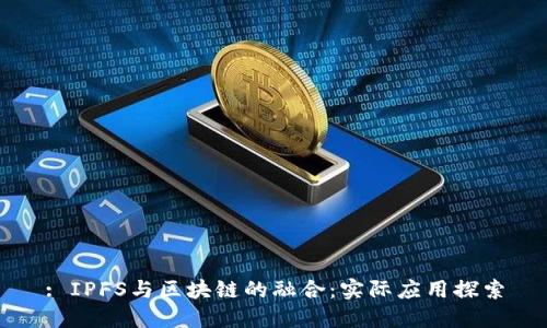 : IPFS与区块链的融合：实际应用探索