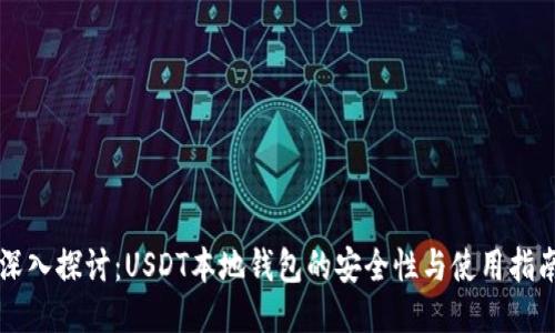 深入探讨：USDT本地钱包的安全性与使用指南