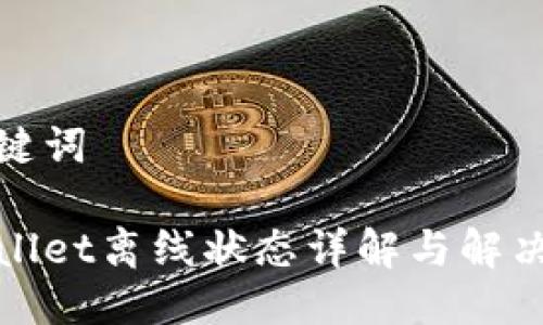 与关键词

tpWallet离线状态详解与解决方案