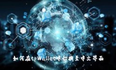 如何在tpWallet中切换至中文