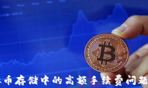
虚拟币存储中的高额手续费问题解析