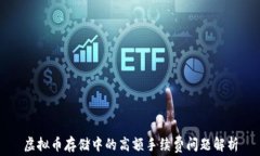 虚拟币存储中的高额手续