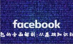 区块链钱包的全面解析：