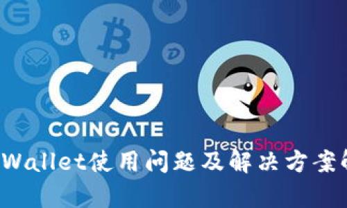  tpWallet使用问题及解决方案解析