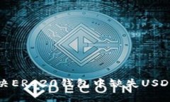 如何解决ERC20钱包中缺失