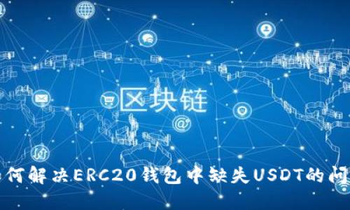 如何解决ERC20钱包中缺失USDT的问题