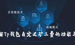 优质深入了解Tp钱包自定义