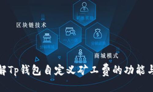 优质
深入了解Tp钱包自定义矿工费的功能与实用性