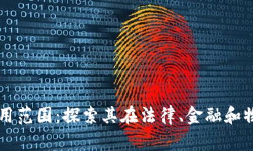 区块链证据应用范围：探索其在法律、金融和物流领域的潜力