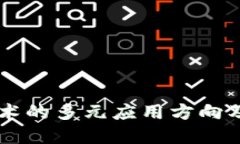 区块链技术的多元应用方