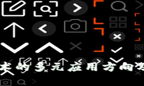 区块链技术的多元应用方向及未来展望