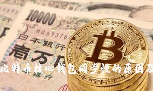 深入解析比特币核心钱包同步慢的原因及解决方案