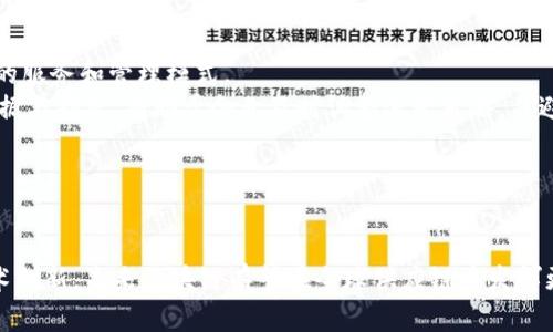 xiaotiji区块链在供应链管理中的应用: 透明、高效与信任/xiaotiji
区块链,供应链管理,透明度,信任,效率/guanjianci

引言
随着全球化的推进，供应链管理的重要性愈加凸显。企业间合作的复杂性以及市场需求的多样性，使得高效、透明、可靠的供应链成为企业竞争中不可或缺的一部分。区块链技术作为一种去中心化、不可篡改的分布式账本技术，在解决传统供应链问题上展现出巨大的潜力。本文将探讨区块链技术在供应链管理中的应用，如何提升透明度、效率和信任，以及其面临的挑战和未来发展方向。

区块链概述
区块链是一种由多个节点共同维护的分布式账本技术，它的核心特性包括去中心化、数据不可篡改和智能合约等。通过这一技术，交易数据一旦录入区块链后，任何人均无法更改，这为数据的真实性和可信度提供了保障。此外，智能合约允许在满足特定条件下自动执行合同，为交易的自动化和效率提升提供了可能。

传统供应链管理的挑战
传统的供应链在可追溯性、信息共享、资金流转等方面存在诸多问题，主要体现在以下几个方面：
ul
    listrong信息不对称：/strong在传统供应链中，很多信息只能在特定环节中流通，这导致了各方对交易状态、产品来源等信息的了解不足，常常引发信任危机。/li
    listrong数据篡改风险：/strong中心化的数据存储方式使得数据极易受到攻击和篡改，一旦发生数据泄露，将对企业及消费者造成严重后果。/li
    listrong效率低下：/strong很多环节需要人工介入进行信息核实和处理，造成运营效率低下。/li
/ul

区块链如何提升供应链透明度
应用区块链技术的供应链管理系统可以实现信息的实时共享和透明，提升整个链条的运作效率。首先，使用区块链技术可以确保每个环节的供应链参与者都能访问相同的信息。通过每项交易在区块链上进行记录，参与者能够实时查看订单状态、产品位置等信息，减少因信息不对称带来的不信任感。具体来说：
ul
    listrong实时可视化：/strong消费者和合作伙伴可以随时跟踪产品的来源和流动，从原材料采购到最终销售的全过程都可见。/li
    listrong防伪机制：/strong通过区块链技术，品牌可以记录每一步的生产和运输流程，消费者可以通过扫描二维码等方式验证产品真伪，从而防止假冒伪劣商品的流入。/li
/ul

区块链提高供应链效率的机制
区块链技术的引入使得多个环节可以通过自动化的方式进行信息处理，大大减少了人工干预的需要。例如：
ul
    listrong智能合约：/strong在区块链中，智能合约可以根据预设的条件自动执行，诸如付款、发货等操作，只需在合约中设定好规则，系统便会自动处理，极大地提高了响应速度。/li
    listrong简化流程：/strong传统的供应链常常涉及多个中介，信息的传递链条过长，导致延时。通过区块链，各方能够直接对接，减少冗余环节，降低成本。/li
/ul

如何建立信任
信任是供应链运作的基础，而区块链正好为建立信任提供了技术支持。由于区块链具备不可篡改性，每个交易信息都公开透明，难以被单方操控，参与者能够共同验证信息的真实度，这种系统的透明性为各方提供了信任保障。此外，基于区块链的身份认证系统能够有效防止身份冒用和虚假信息的传递，提升整个供应链的信任度。

面临的挑战
尽管区块链技术在供应链管理中具有显著优势，但是在实际应用中仍面临多重挑战：
ul
    listrong技术壁垒：/strong不同行业和企业间的标准不一致，以及技术实施难度，可能导致区块链系统无法兼容现有的供应链管理模式。/li
    listrong法规限制：/strong各国对于区块链和数据隐私的法律法规存在着显著差异，企业在全球化运营中可能面临法律合规问题。/li
    listrong用户接受度：/strong新技术的引入往往需要时间，以便参与者适应，尤其是在传统行业中，如何引导参与方参与到区块链中是关键。/li
/ul

未来发展方向
展望未来，区块链在供应链管理中的应用将呈现出以下趋势：
ul
    listrong跨行业合作：/strong实现不同企业、行业的区块链融合，将有助于建立更为广泛的信任和透明度。/li
    listrong技术创新：/strong随着技术的不断进步，未来的区块链将越来越多地与物联网（IoT）、人工智能（AI）结合，从而进一步提升供应链的智能化和自动化水平。/li
    listrong政策推动：/strong越来越多的国家和地区将认识到区块链技术的潜力，开始出台相关政策和标准，从而推动产业的发展。/li
/ul

可能相关问题讨论

问题一：区块链如何解决供应链管理中的信息不对称问题？
在传统的供应链管理中，信息不对称可能导致信任的缺失，进而影响交易的可靠性。然而，区块链技术能够通过数据的透明性解决此问题。
首先，区块链技术的去中心化特性意味着，没有单一主体能够控制信息的传输和存储。每个参与者都能够访问同样的数据，从而保证了信息的一致性。例如，当一个产品在运输过程中发生变更，相关信息实时更新在区块链上，所有利益相关者能即时看到，从而消除了以往信息传递中产生的延时和误差。
其次，区块链记录的不可篡改性保证了信息的真实性。每个记录都经过网络中多个节点的验证，确保了数据的有效性和可靠性。一旦信息被写入区块链，任何人都无法更改，最大程度上保护了信息的完整性。
最后，通过实施智能合约，企业可以设计出更为灵活且条件明确的交易协议。例如，在交易的每个环节中，相关的信息和条款都可在合约中明确规定，从而实现自主化的处理。这样任何时候都可以追溯信息来源，减少信息不对称带来的疑虑。

问题二：如何确保区块链技术的安全性？
安全性是区块链技术应用中的首要考虑因素。尽管区块链具有去中心化、数据不可篡改及透明度等优势，但其本身仍存在一定的安全风险。为确保区块链的安全性，可以从以下几个方面入手：
首先，区块链的加密机制是确保数据安全的基础。所有交易信息在存入区块链之前都会经过加密，通过复杂的数学算法确保数据的不可读性。只有持有对应私钥的用户才能访问和解密数据，从而有效防止未经授权的访问。
其次，网络中的节点分布和冗余设计也为区块链提供了额外的安全保障。因为区块链是分布式存储，每个节点都保存完整的账本副本，即使某个节点被攻击，其他节点仍能保持系统的完整性，这种设计保证了系统的抗毁性。
再者，建立强有力的身份验证机制也至关重要。在区块链中，每个用户都可以通过数字身份进行操作，确保参与者的真实有效。强大的身份管理系统能够防止恶意用户的入侵，提升整体网络的安全性。
最后，定期进行网络安全审计和漏洞测试，将帮助企业及时发现潜在风险，从而持续区块链的安全策略。

问题三：如何评估区块链在供应链中的应用效果？
评估区块链在供应链中应用效果的关键在于明确评估指标，并通过数据分析来判断技术的实际价值。以下是几个主要的评估指标：
首先，透明度的提升是重要的评估标准之一。可以通过记录在区块链上每个环节的可追溯性来衡量。透明度提高后，消费者和合作伙伴对产品来源等关键数据的信任也应随之提升，可以通过问卷调查、市场反馈等方法进行量化分析。
其次，效率方面的提升也非常重要。在实施区块链之后，比较传统供应链与新供应链在订单处理、运输时间、出错率等方面的变化，能够反映出效率的提升程度。通过数据采集和分析，企业可以观察到这种效率的变化是否达到了预期目标。
再者，成本降低也是评估区块链应用效果的关键指标。评估过程中可以从第一方和第三方的费用支出进行对比，包括人工成本、时间成本等项。通过量化计算，评估区块链技术在减少中介、简化流程方面的具体效果。
此外，可以通过用户和合作伙伴的满意度调查，了解实施区块链后各方反馈。满意度高的反馈往往说明区块链带来了切实的价值，而低满意度则可能表明潜在问题存在。

问题四：其他行业是否也能应用区块链技术？
区块链技术的应用潜力远超供应链管理，它可以在各个行业中发挥重要作用。以下是几个典型行业应用示例：
在金融行业，区块链技术已经被广泛用于支付结算、跨境支付等领域。其去中心化的特性使得交易更为安全且成本更低。通过智能合约，可以实现快速、低成本的资金流动。
在医疗行业，区块链可以用于电子健康记录的管理。通过区块链技术，患者的数据可在不同医疗机构间安全共享，确保医疗服务的连贯性和准确性，更好地保护患者隐私。
在版权管理领域，区块链可以有效解决数字内容的盗版及版权纠纷问题。通过将每个作品的创作信息、版权归属记录在区块链上，可以确保创作者的权益得到保护。
在能源交易领域，区块链可用于分布式能源资源的管理，用户能够通过区块链平台直接与能源供应商交易，实现更为灵活的能源管理。

问题五：区块链技术未来的发展将如何影响全球供应链？
区块链技术的发展将给全球供应链带来深远的影响。首先，跨国公司和全球供应链将通过统一的区块链网络打破地域界限，实现实时的数据共享和透明化，提供更加高效的服务和管理模式。
其次，区块链技术的实施将促进供应链的智能化管理，融入人工智能、大数据分析等技术，实现预测性维护、智能决策等功能。例如，利用区块链实时监控供应链中的各类数据与指标，有助于企业及时调整运营策略，并避免潜在风险。
此外，区块链将推动供应链生态系统的重构，新的参与者将涌现，形成更加多样化的商业模式。由此将催生新的价值网络，增加行业间的合作与互动。
最后，区块链的快速发展和应用将要求企业不断适应新的竞争条件，加强技术投资，提升整体的数字化转型能力，以确保在未来的市场竞争中立于不败之地。

结论
区块链技术在供应链管理中的应用潜力巨大，能够显著提升透明度、效率和增强信任。然而，实际应用中仍面临技术、法规及用户接受度等多重挑战。通过多方的协作与技术创新，未来区块链有望在全球供应链中发挥更加重要的作用，实现高效、安全和可信的供应链管理。