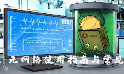 :
tpWallet 无网络使用指南与常见问题解答