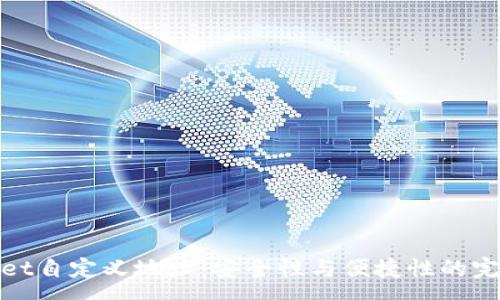 :
tpWallet自定义地址：安全性与便捷性的完美结合