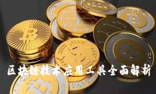 区块链技术应用工具全面解析