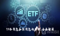 TP冷钱包和热钱包的区别：