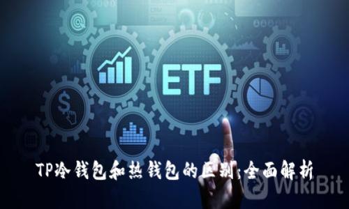 TP冷钱包和热钱包的区别：全面解析