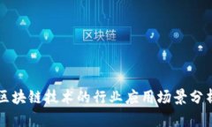 区块链技术的行业应用场