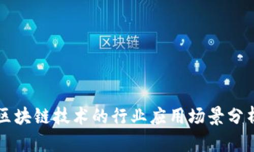 区块链技术的行业应用场景分析